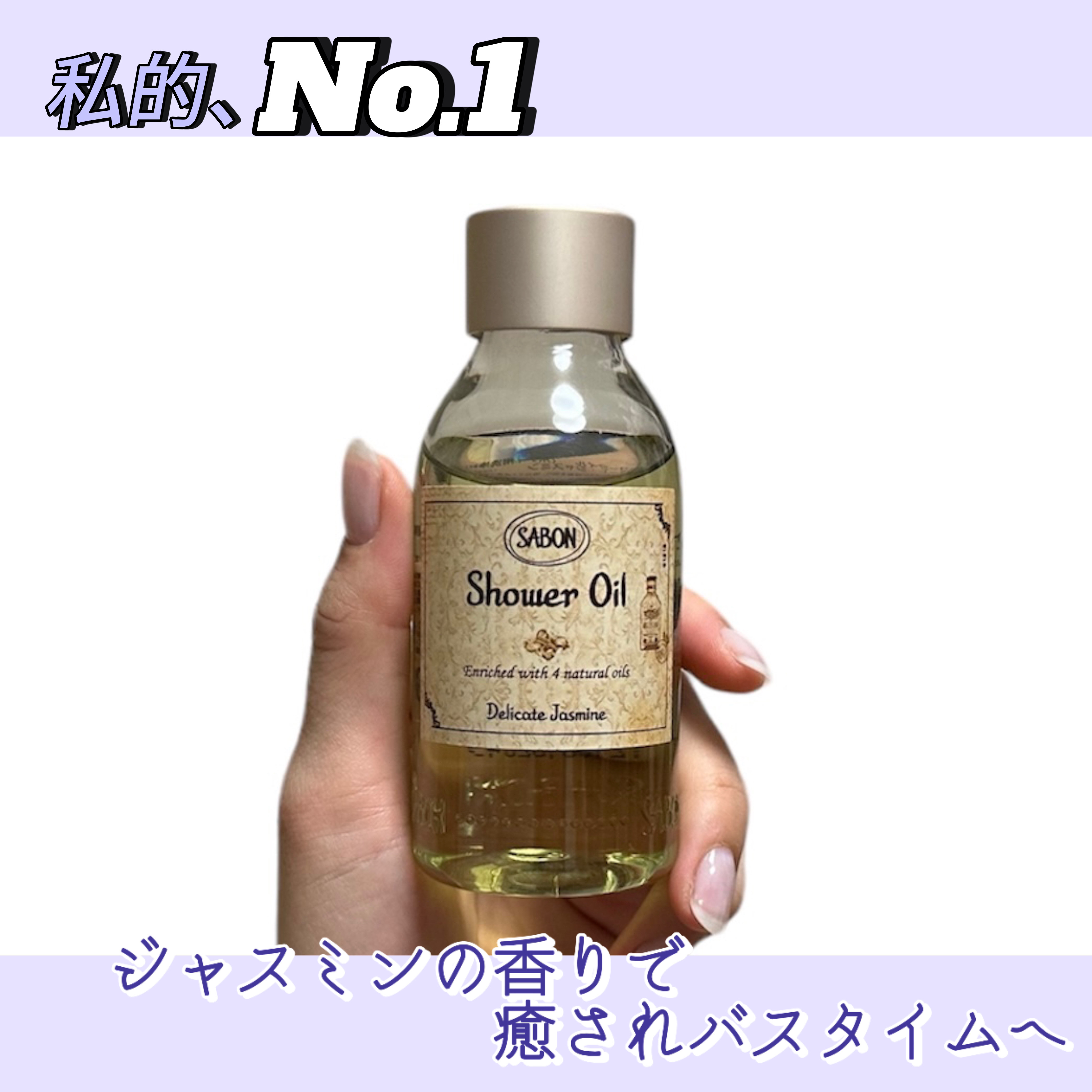  シャワーオイル デリケート・ジャスミン  デリケート・ジャスミン 500ml/SABON/ボディソープを使ったクチコミ（1枚目）