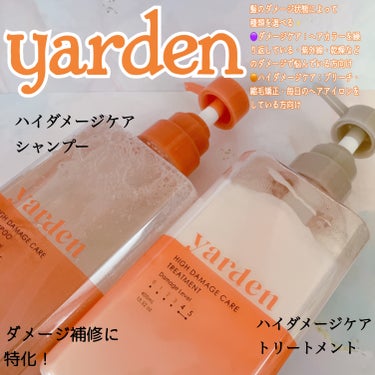 ハイダメージケアシャンプー/トリートメント/Yarden/シャンプー・コンディショナーを使ったクチコミ（1枚目）