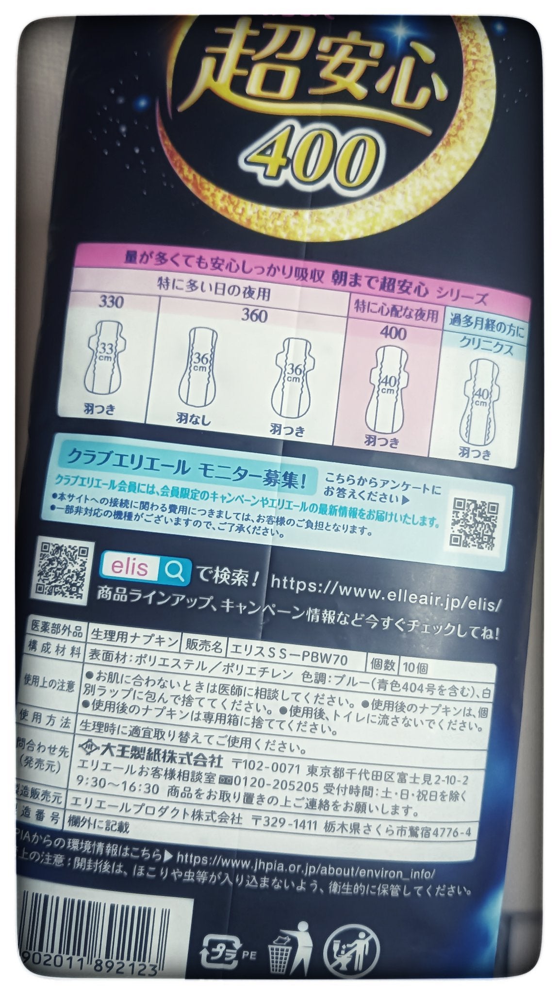 朝まで超安心 400 特に心配な夜用(40cm羽つき)/エリス/ナプキンを使ったクチコミ(2枚目)