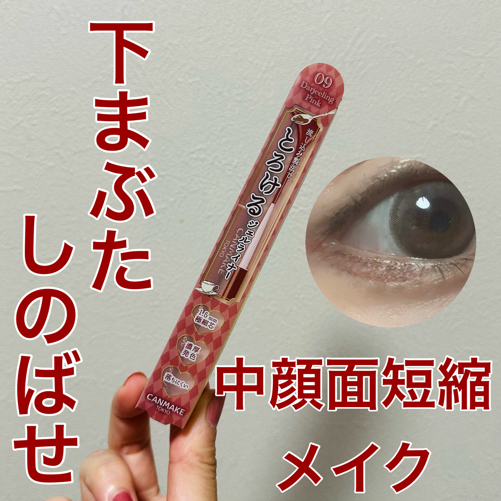 クリーミータッチライナー/キャンメイク/ジェルアイライナーを使ったクチコミ（1枚目）