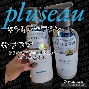 メロウシャンプー/メロウトリートメント/plus eau/シャンプー・コンディショナーを使ったクチコミ（1枚目）