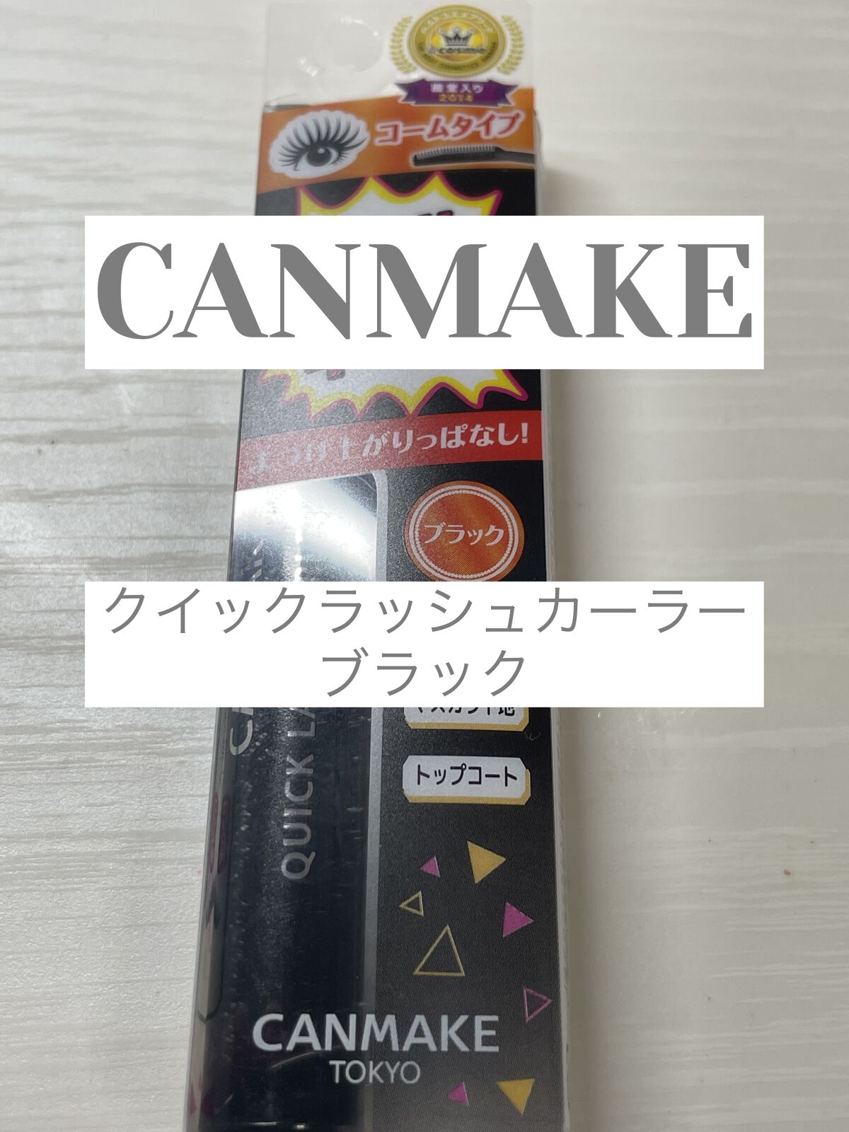 クイックラッシュカーラー/キャンメイク/マスカラ下地を使ったクチコミ（1枚目）