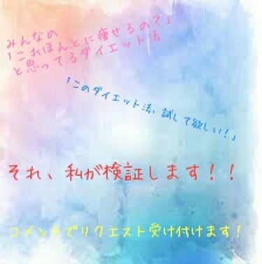 ちょっとしたリクエストに応えたい！！と思ってこの投稿をしています！
もし、この投稿を見てくれた人が
｢このダイエット法って効果あるのかなぁ｣
って思ってるダイエット法があれば、リクエストしてもらえれば、