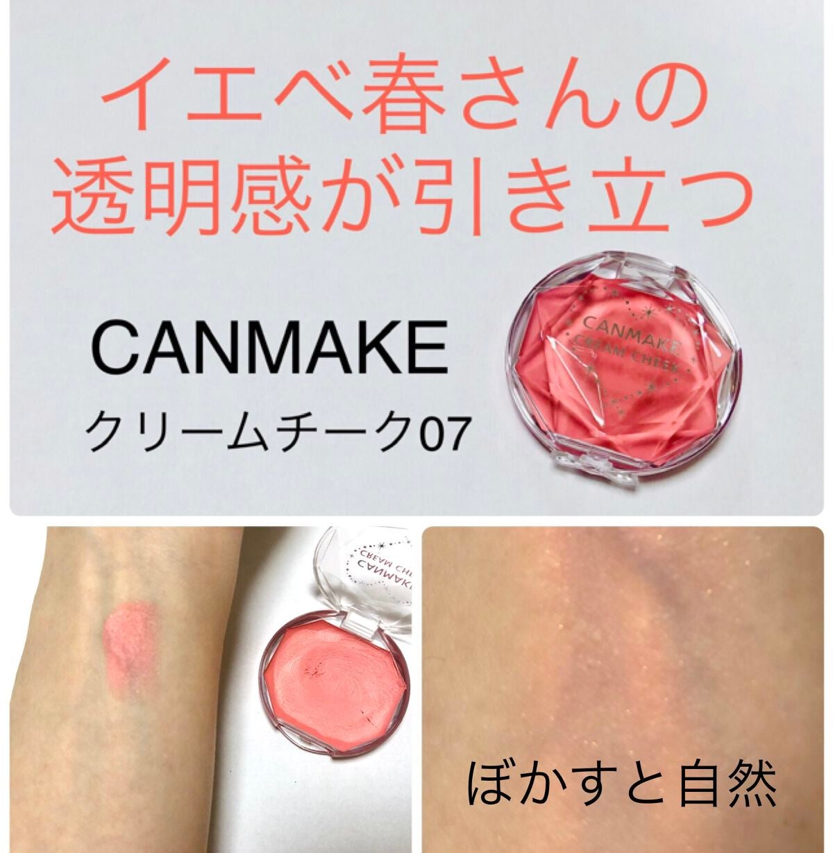 クリームチーク/キャンメイク/ジェル・クリームチークを使ったクチコミ(1枚目)