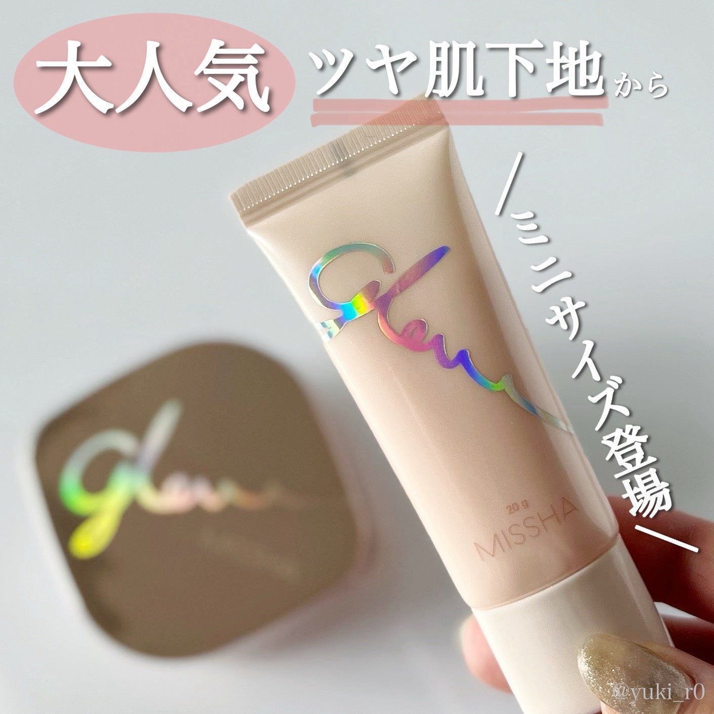 ミシャ グロウ スキンバーム(R)/MISSHA/化粧下地を使ったクチコミ(1枚目)