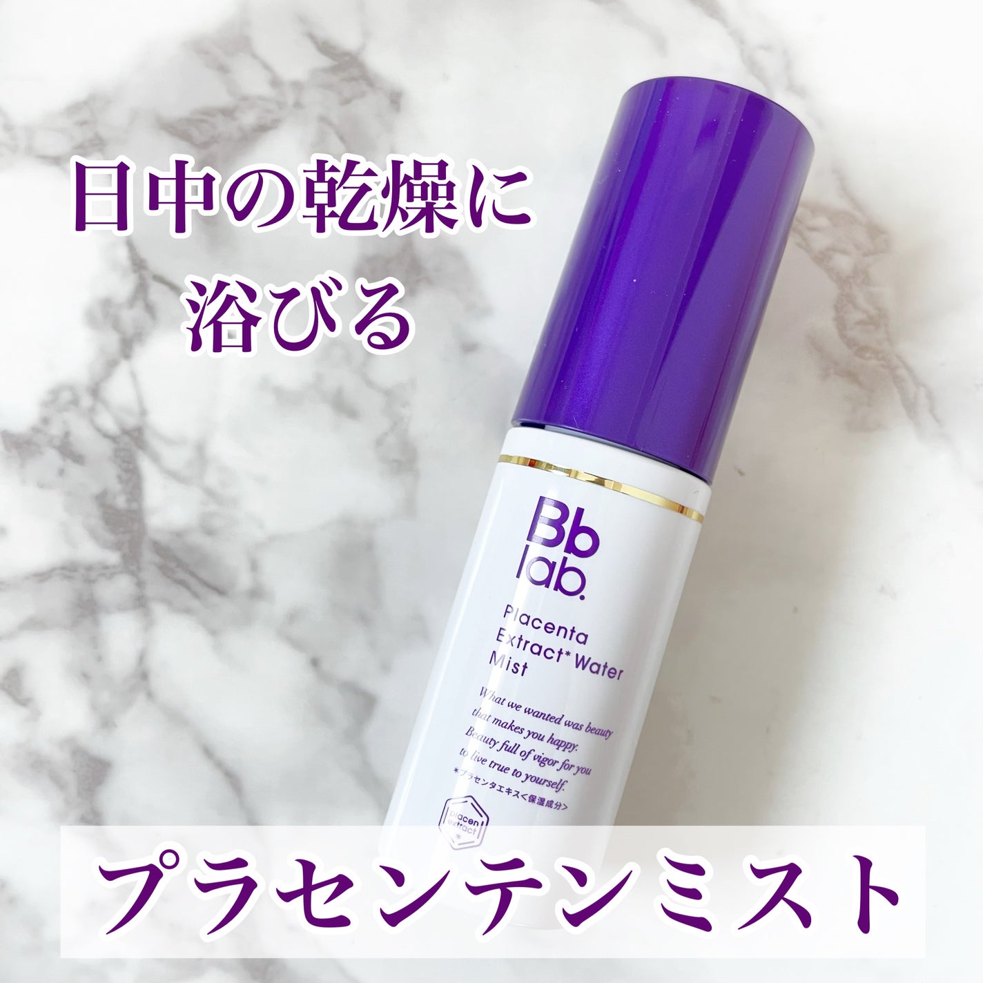 プラセンテン ミスト/Bb lab./ミスト状化粧水を使ったクチコミ(1枚目)