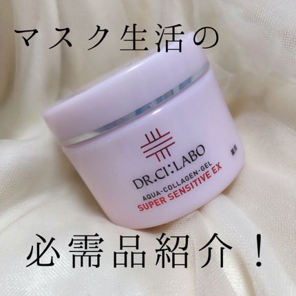 薬用アクアコラーゲンゲル スーパーセンシティブEX/ドクターシーラボⓇ/オールインワン化粧品を使ったクチコミ(1枚目)