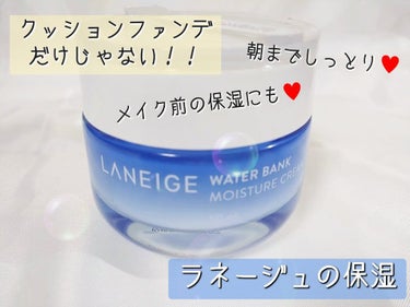 ウォーターバンク モイスチャークリーム EX /LANEIGE/フェイスクリームを使ったクチコミ（1枚目）