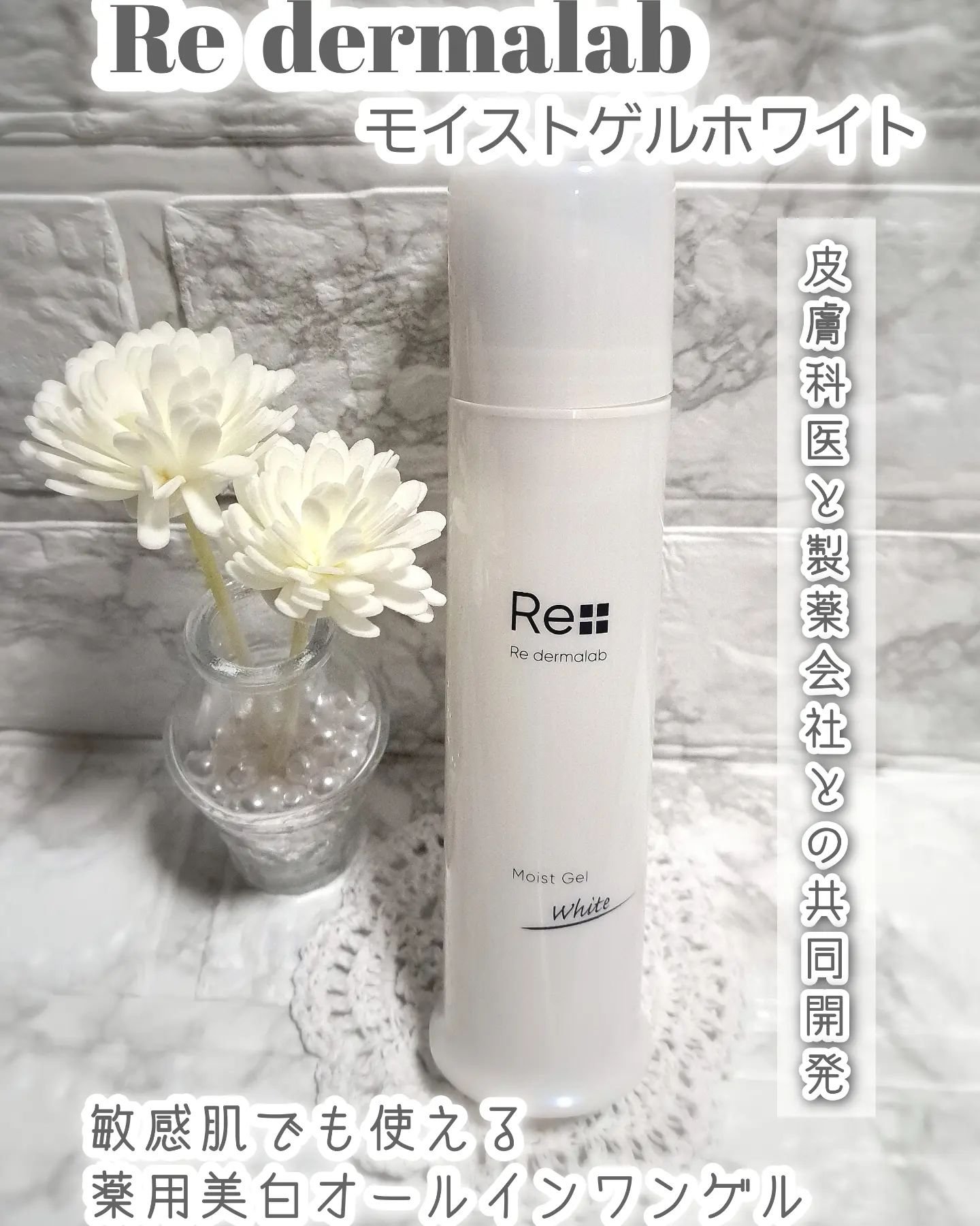 モイストゲルホワイト/Re dermalab/オールインワン化粧品を使ったクチコミ（1枚目）