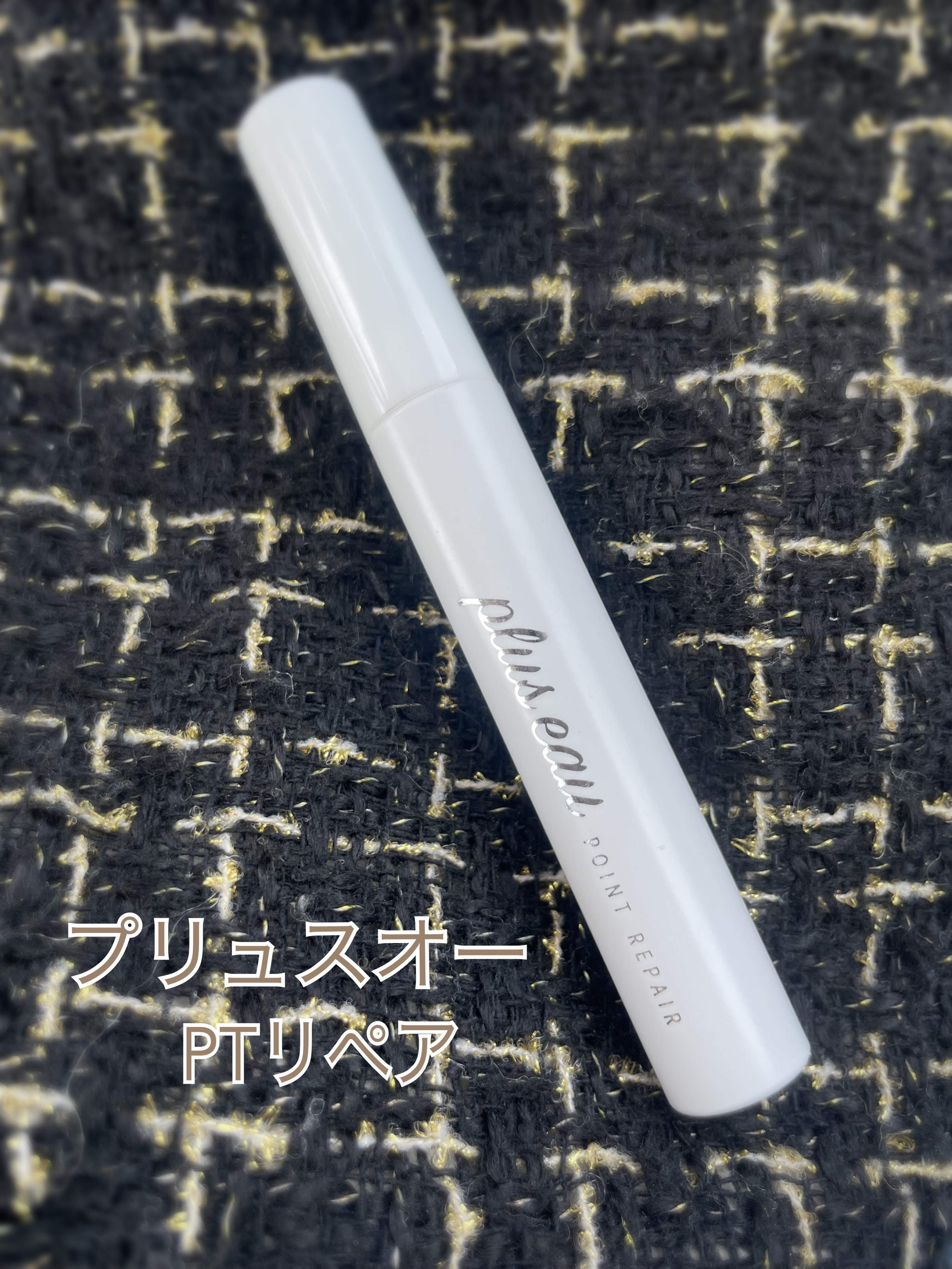 ポイントリペア/plus eau/ヘアジェルを使ったクチコミ（1枚目）