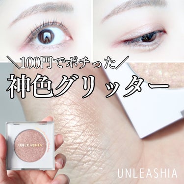 先日、Qoo10を徘徊していたところ
UNLEASHIA（アンリシア）のアイシャドウが
破格の100円になっていて（期限が近いとのこと）
思わずポチってしまいました😍

グリッター職人と呼ばれるのも納得