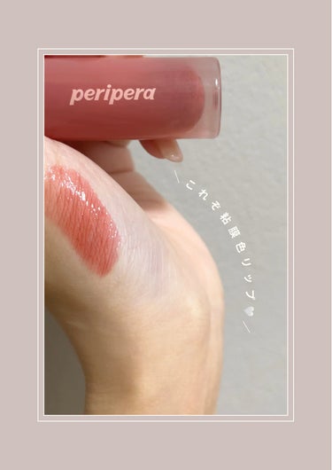 PERIPERA インク ムード グロイ ティントのクチコミ「【かわいい粘膜色リップ🤍】

今日はナチュラルな色味が長時間綺麗に続いてくれるティントをご紹介.....」（1枚目）