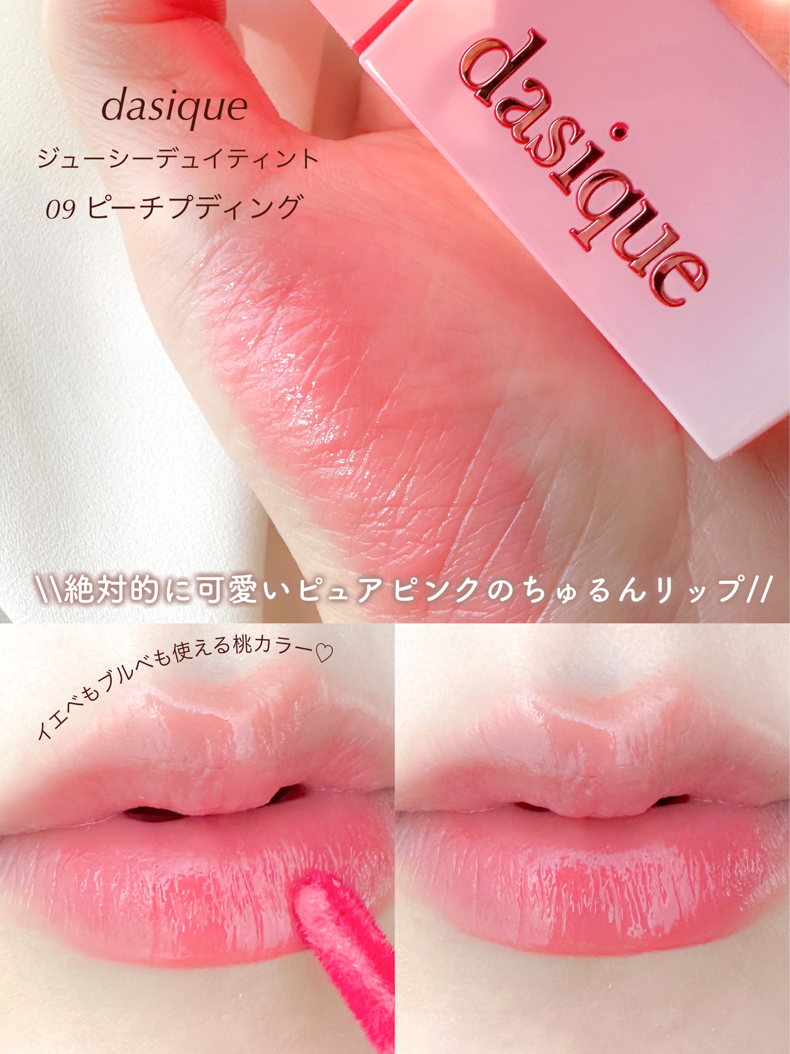 ジューシーデュイティント/dasique/リップティントを使ったクチコミ（2枚目）