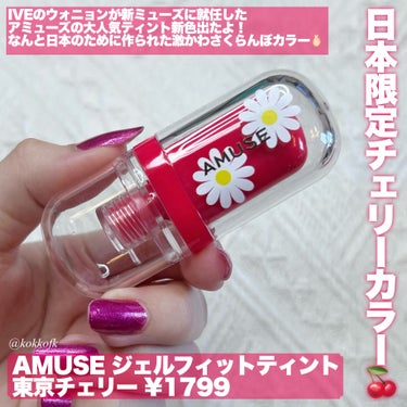 ジェルフィットティント/AMUSE/口紅を使ったクチコミ（2枚目）