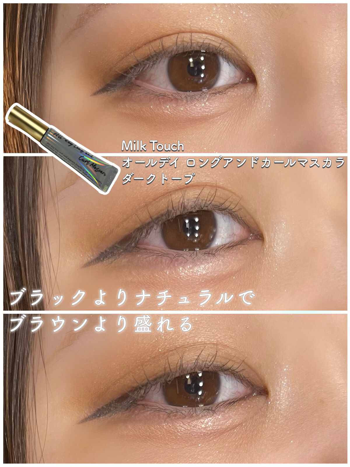 オールデイ ロング アンド カール マスカラ/Milk Touch/マスカラを使ったクチコミ（1枚目）