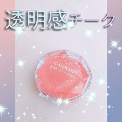 クリームチーク/キャンメイク/ジェル・クリームチークを使ったクチコミ(1枚目)