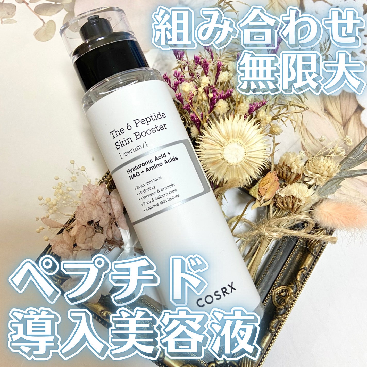 RXザ・6ペプチドスキンブースターセラム/COSRX/ブースター・導入液を使ったクチコミ(1枚目)