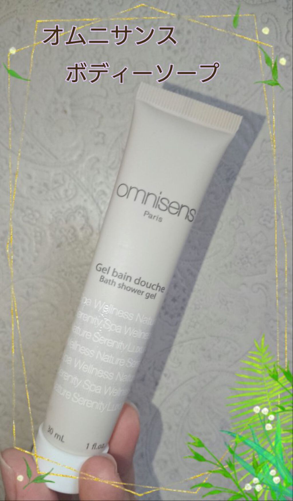 ゼスト・ドゥ・ピュルテ/オムニサンス/ボディソープを使ったクチコミ（1枚目）