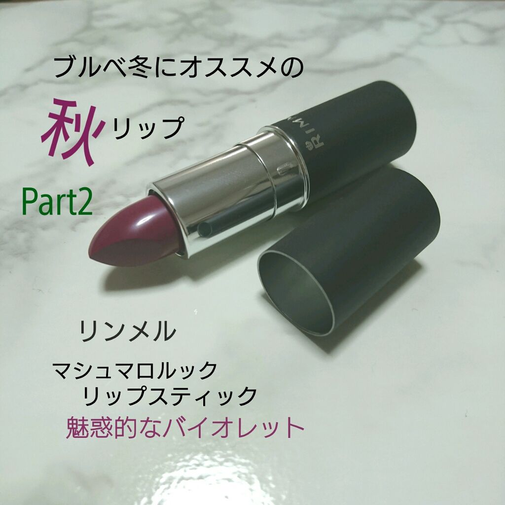 マシュマロルック リップスティック/リンメル ロンドン/口紅を使ったクチコミ（1枚目）