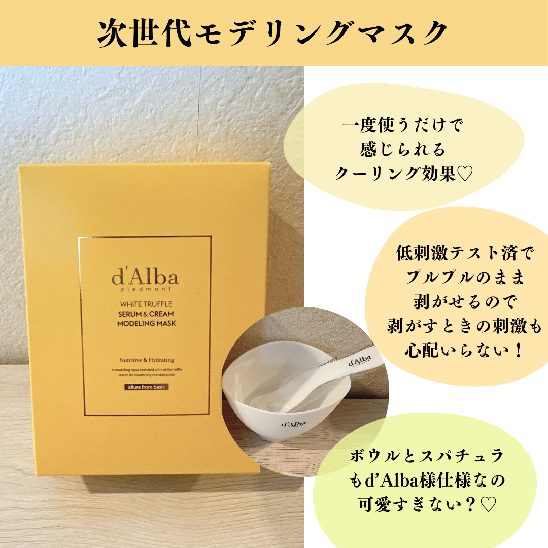 WHITE TRUFFLE SERUM & CREAM MODELING MASK/ダルバ/その他スキンケアを使ったクチコミ（3枚目）