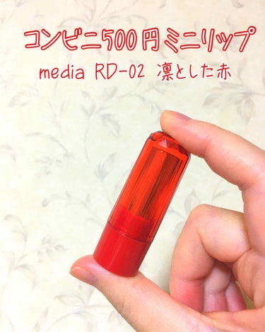 ✔︎media ミニリップ RD-02
赤リップが欲しくて購入しました💄
小さくて持ち運びがしやすいです

RD-02は肌馴染みの良いコーラルみのある赤❤️
使いやすいカラーじゃないかなと思います

欠