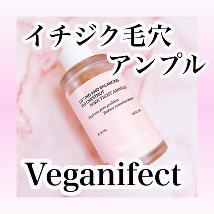 イチジク毛穴アンプル/Veganifect/美容液を使ったクチコミ(1枚目)