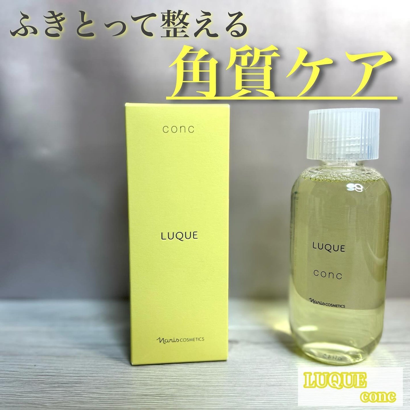 ルクエ コンク/ナリス化粧品/拭き取り化粧水を使ったクチコミ(1枚目)