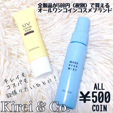 UVカバーベース/Kirei&co./日焼け止めクリームを使ったクチコミ(1枚目)