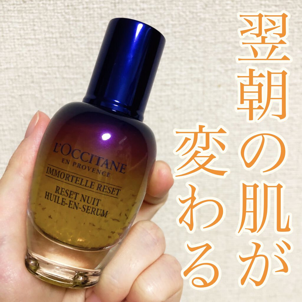 イモーテル オーバーナイトリセットセラム/L'OCCITANE/美容液を使ったクチコミ（1枚目）