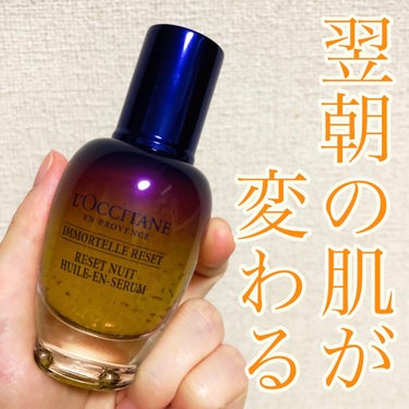 イモーテル オーバーナイトリセットセラム/L'OCCITANE/美容液を使ったクチコミ（1枚目）