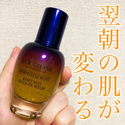 イモーテル オーバーナイトリセットセラム/L'OCCITANE/美容液を使ったクチコミ(1枚目)