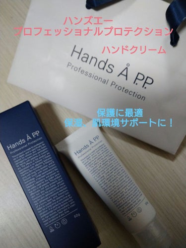 Hands A P.P. Professional Protection/Å P.P./ハンドクリームを使ったクチコミ（1枚目）
