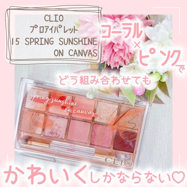 プロ アイ パレット 15 SPRING SUNSHINE ON CANVAS/CLIO/パウダーアイシャドウを使ったクチコミ（1枚目）