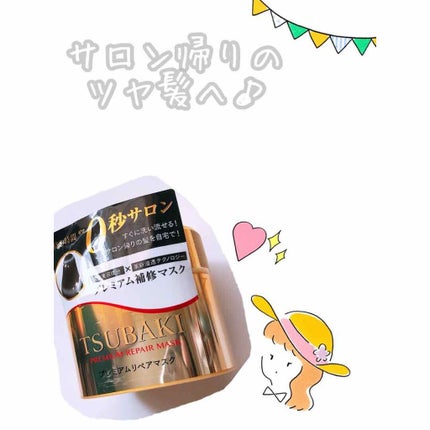 プレミアムリペアマスク(資生堂 プレミアムリペアマスク)/TSUBAKI/ヘアマスク・ヘアパックを使ったクチコミ(1枚目)