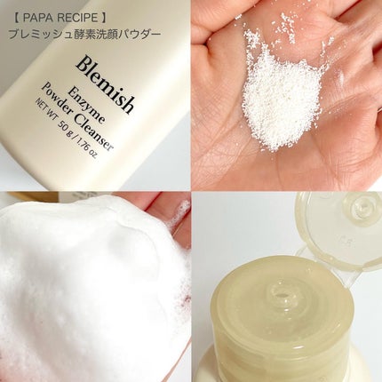 ブレミッシュ 酵素 洗顔パウダー/PAPA RECIPE/洗顔パウダーを使ったクチコミ(6枚目)