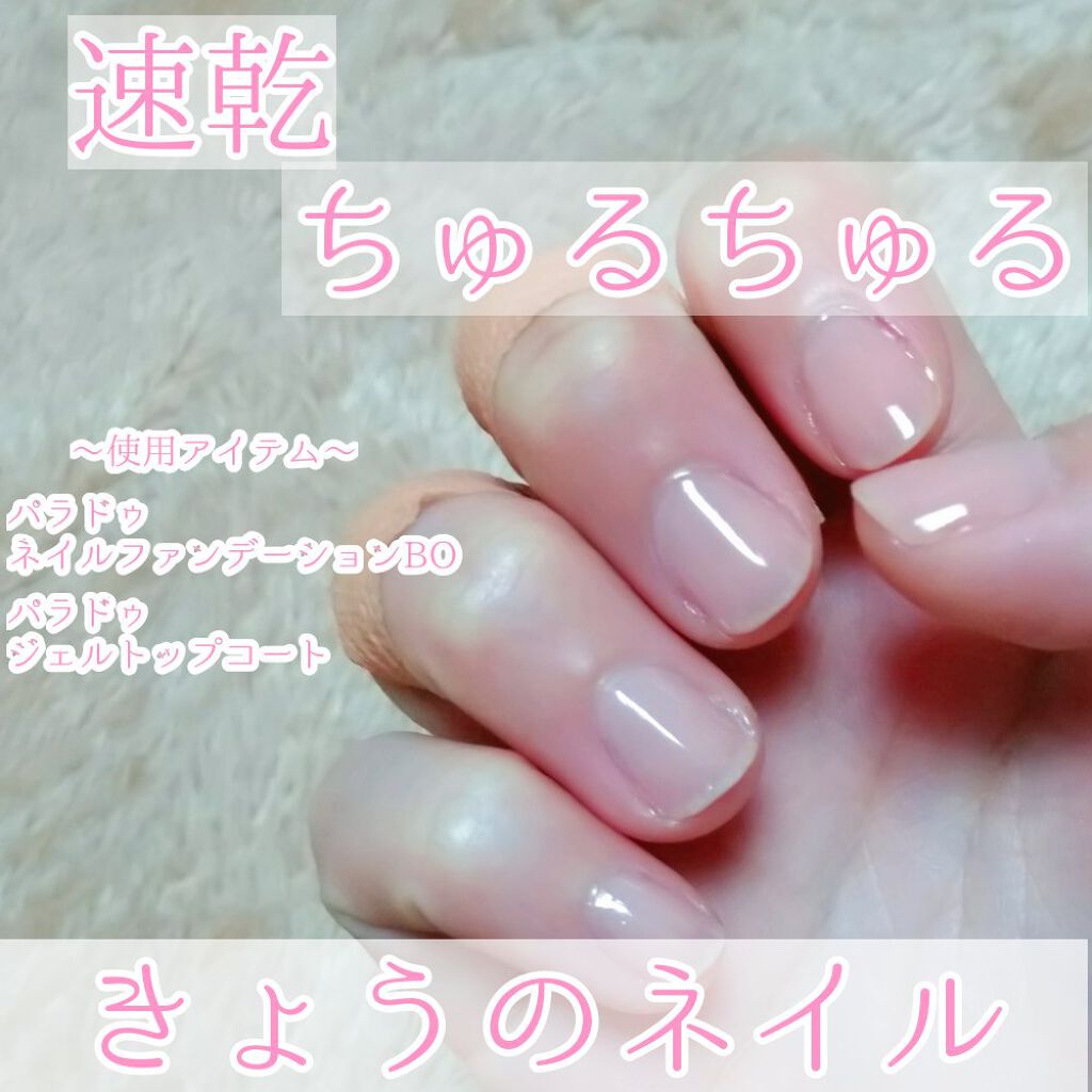 ネイルファンデーション/パラドゥ/マニキュアを使ったクチコミ（1枚目）