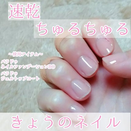 ネイルファンデーション/パラドゥ/マニキュアを使ったクチコミ(1枚目)