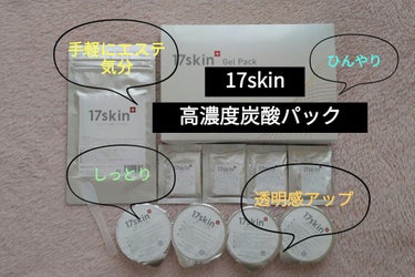 高濃度炭酸パック/17skin/シートマスク・パックを使ったクチコミ（1枚目）