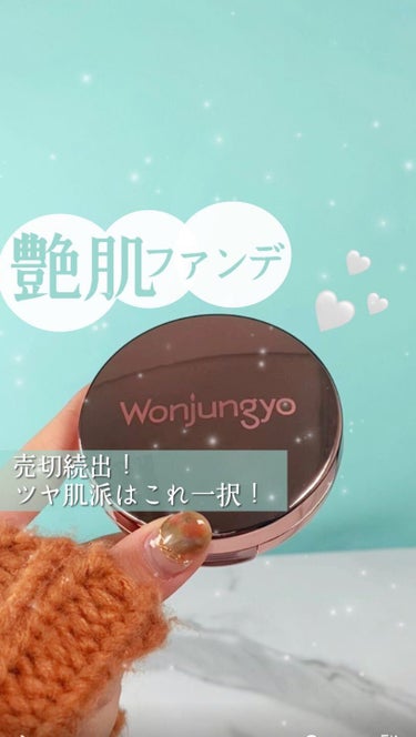 ウォンジョンヨ フィッティングクッション グロウ/Wonjungyo/クッションファンデーションを使ったクチコミ（1枚目）