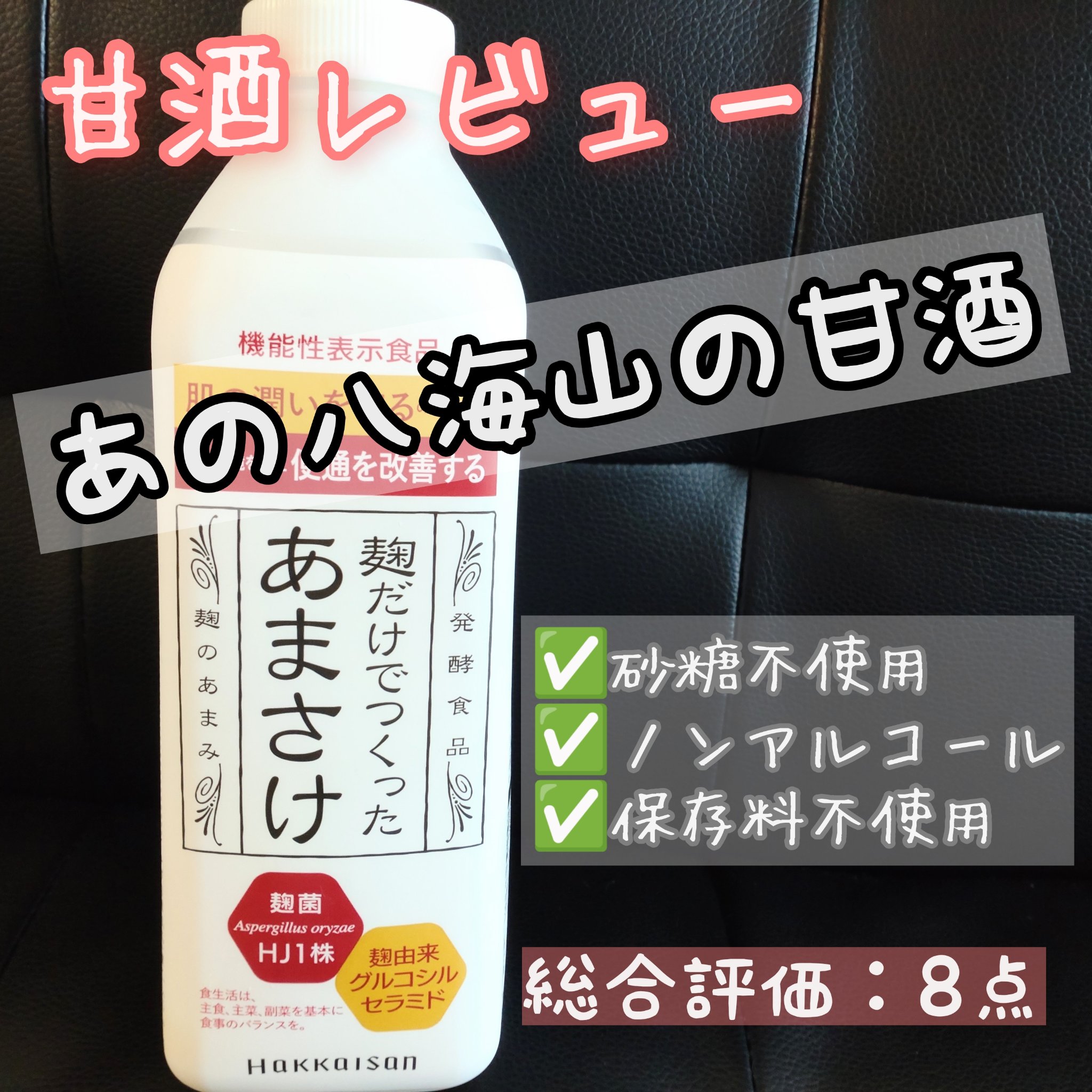 麹だけでつくったあまさけ/八海醸造/ドリンクを使ったクチコミ（1枚目）