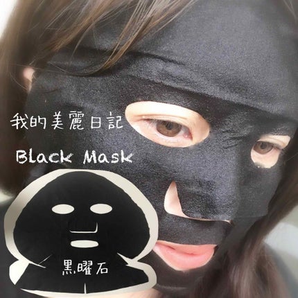 我的美麗日記(私のきれい日記) 黒曜石ブラックマスク/我的美麗日記/シートマスク・パックを使ったクチコミ(2枚目)