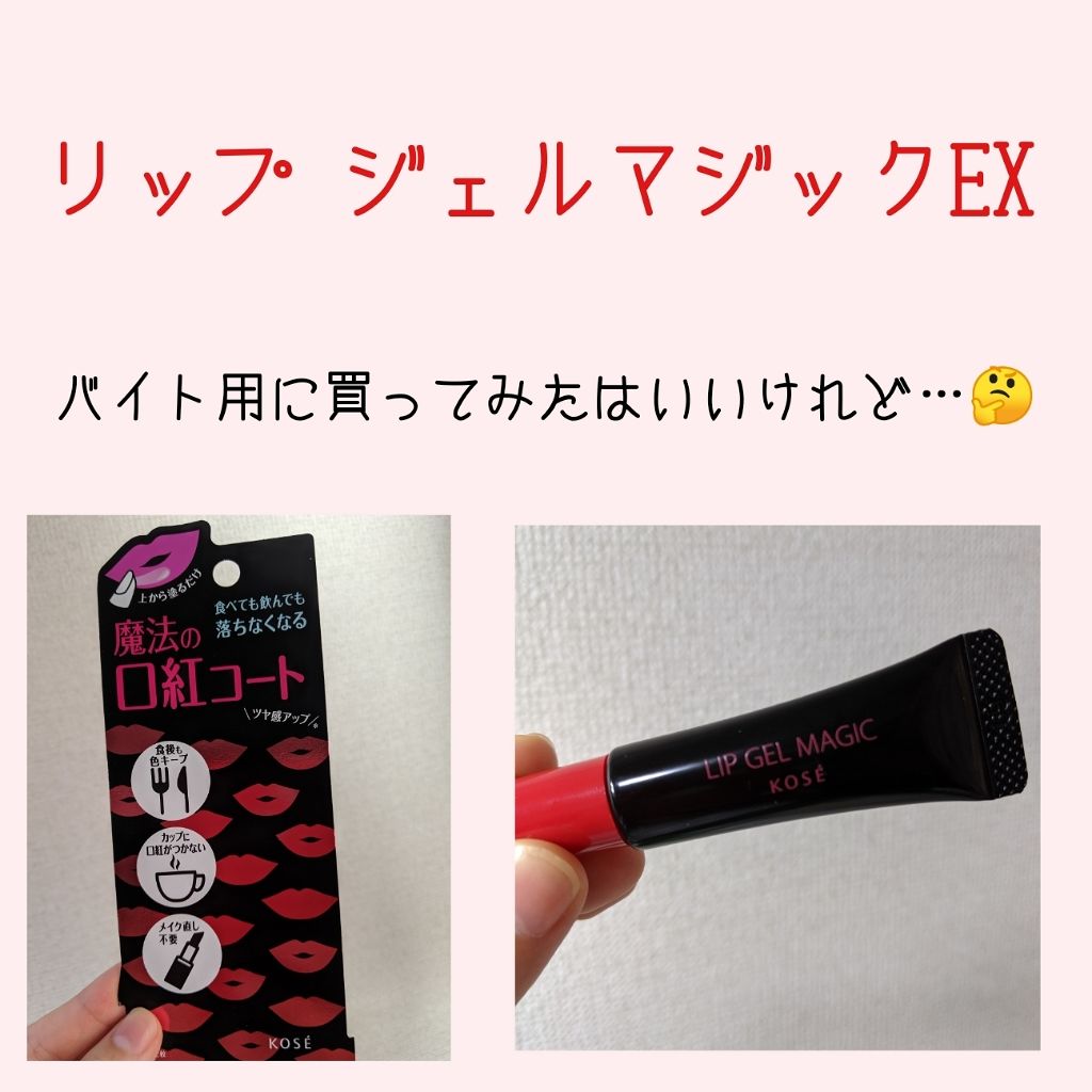 リップ ジェル マジック EX/コーセーコスメニエンス/リップオイルを使ったクチコミ（1枚目）