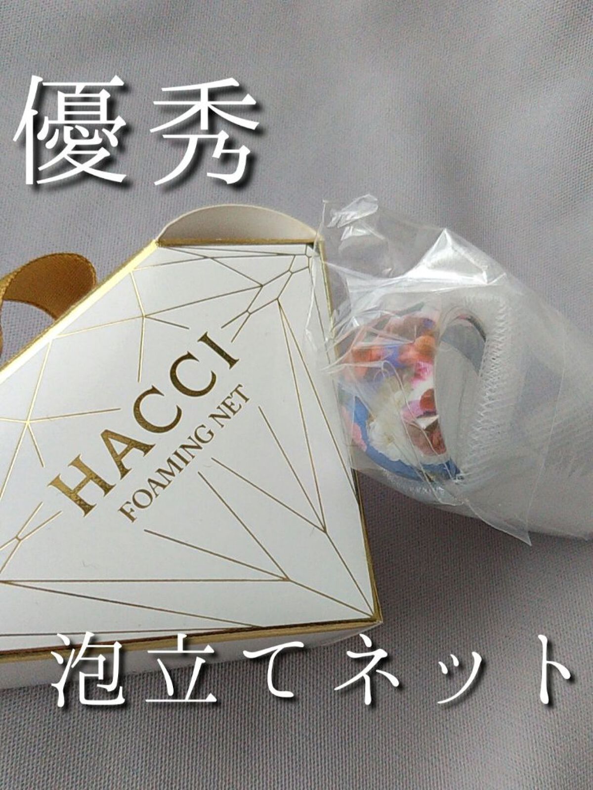 送料無料お得 HACCI - HACCIはちみつ石鹸 リング泡だてネットのセット
