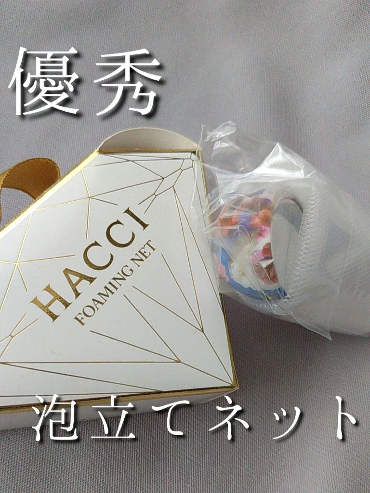 HACCI キャンディーカラーリング泡立てネット/HACCI/その他スキンケアグッズを使ったクチコミ(1枚目)