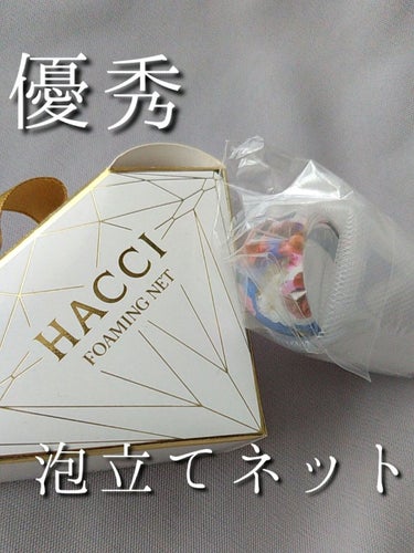 HACCI キャンディーカラーリング泡立てネット/HACCI/その他スキンケアグッズを使ったクチコミ（1枚目）
