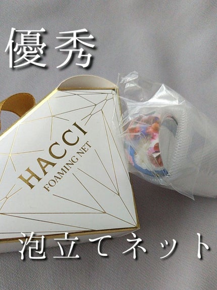 HACCI キャンディーカラーリング泡立てネット/HACCI/その他スキンケアグッズを使ったクチコミ(1枚目)