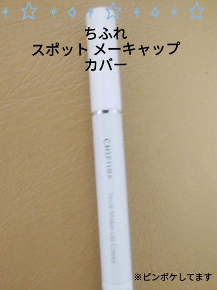 スポット メーキャップ カバー/ちふれ/リキッドコンシーラーを使ったクチコミ(4枚目)