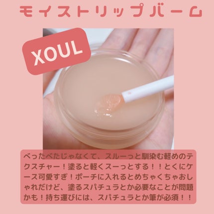 モイストリップバーム/XOUL/リップバームを使ったクチコミ(2枚目)
