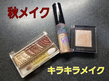 【秋コスメ】
💄
♡CEZANNE ♡
【トーンアップアイシャドウ 07】
普段は無難なブラウン系しか使わないですが、
LIPSでたくさん掲載されて気になって買ってみました❤
付けた感じは、、、
※発色