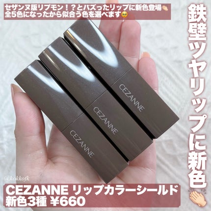 リップカラーシールド/CEZANNE/口紅を使ったクチコミ(2枚目)